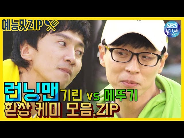 (ENG SUB)[예능맛ZIP/런닝맨] 기린 vs 메뚜기 환상 케미 모음.ZIP / Runningman