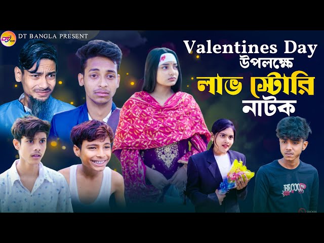 সুপারহিট লাভ স্টোরি নাটক  || Valentines day উপলক্ষে Natok || Bangla Natok 2025 || Love Story Live