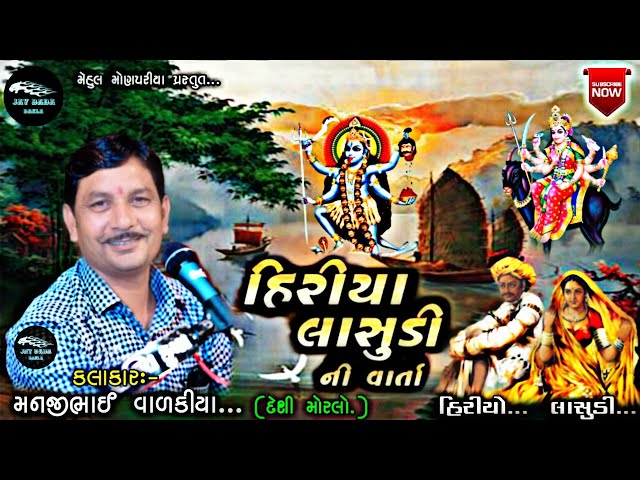 Hiriya Lasudi Ni Varta...|| ManjiBhai Valakiya ||@jaydadadakla272 || Mehul Monpariya Presents - Mp 3