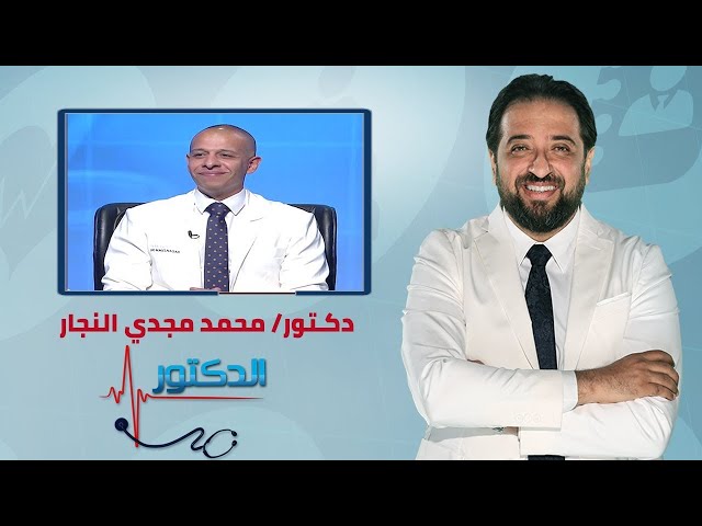 الدكتور | فنيات علاج الناسور الشرجي مع دكتور محمد مجدي النجار