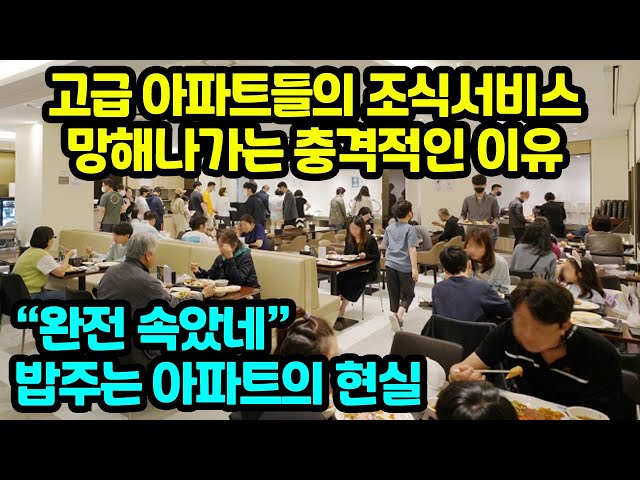 고급 아파트들의 조식서비스 망해나가는 충격적인 이유 밥주는 아파트의 현실