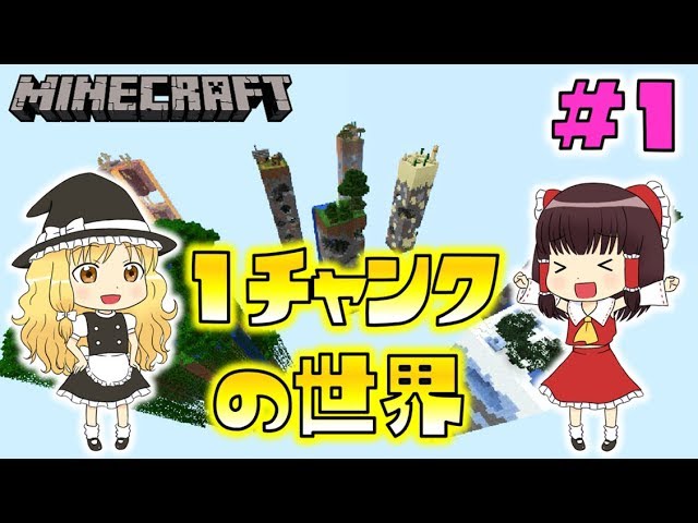 【Minecraft】チャ・チャ・チャンク＃1～くり抜かれた世界で～【ゆっくり実況】