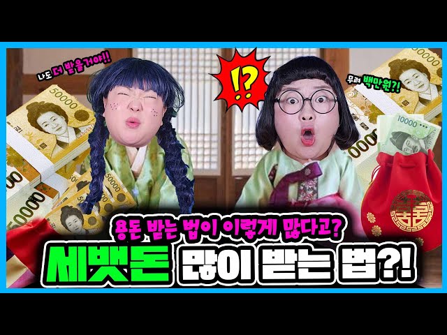 설날에 세뱃돈💸 더 많이 받는 법이 있다고?!🔥ㅋㅋㅋㅋ돈 버는 방법이 이렇게 많아!? 🪙💰