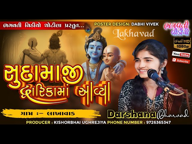 Lakhavad  2024 ||સુદામાજી દ્વારિકા મા અવ્યા રે || Sudamaji Dwarikaka Ma Aavya Re || Darshana Bharda