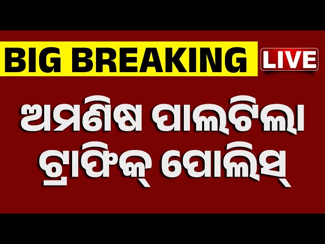 🔴 LIVE | ଅମଣିଷ ପାଲଟିଗଲା ଟ୍ରାଫିକ୍ ପୋଲିସ |  Traffic Police's Inhumane Behavior  | Kanak News