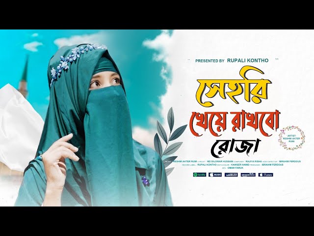 রমজানের নতুন গজল | Sehri Kheye Rakhbo Roja | সেহরি খেয়ে রাখবো রোজা | Reshmi Akter Rumi Gojol