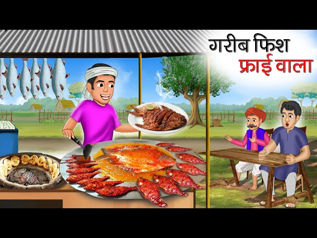 गरीब फिश फ्राई वाला | Garib Fish Fry Wala | Hindi Kahani | Moral Stories | Bedtime Stories | Kahani