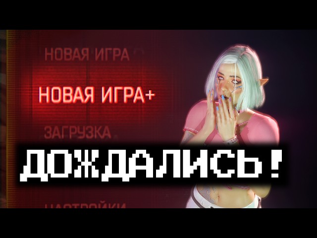 Новая Игра ПЛЮС | Я попробовал эти 36 модов и мой Cyberpunk 2077 ТЕПЕРЬ неузнаваем