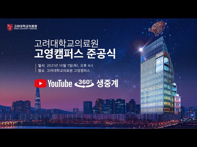 [360 VR] 고려대학교의료원 고영캠퍼스 준공식