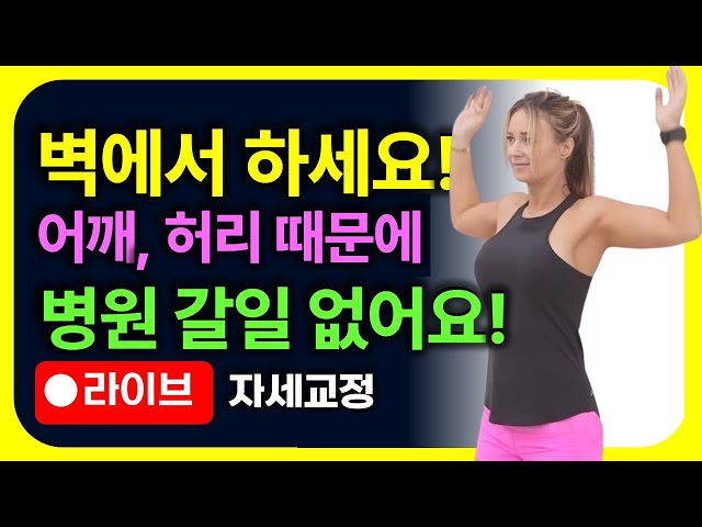 벽에서 11분만 하세요! 노년기에 어깨, 허리 아파서 병원 갈일 없어요!