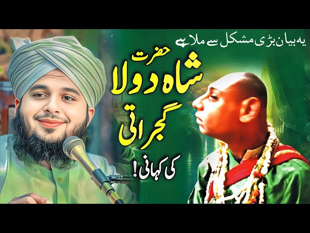 Hazrat Shah Daula Gujrati Complete Story | Peer Ajmal Raza Qadri New Bayan