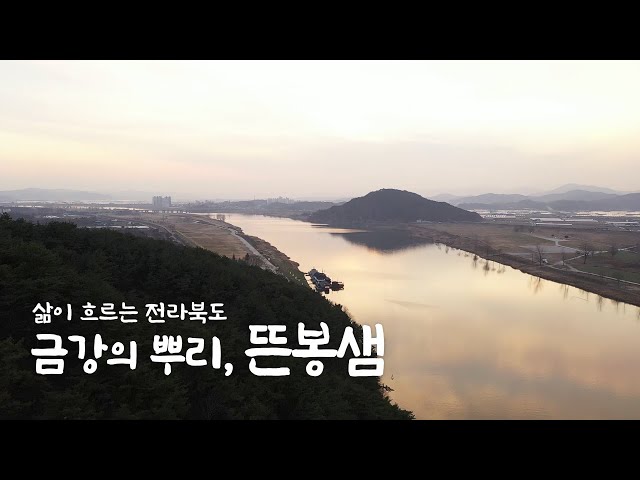 [금강의 발원지를 찾아서] 뜬봉샘과 금강