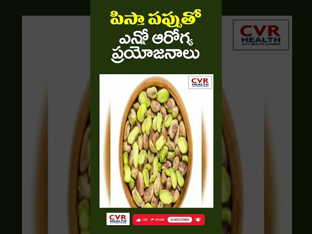 పిస్తా పప్పు తో ఎన్నో ఆరోగ్య ప్రయోజనాలు | Healthy Snacks Dry Fruits | CVR Health