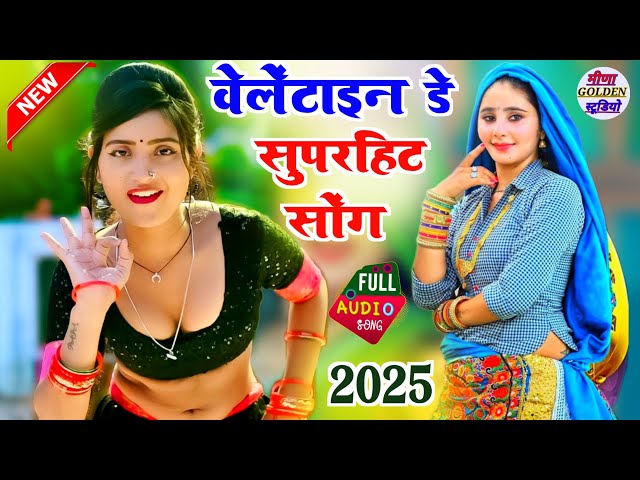 Valentine day 2025 Nonstop Song वेलेंटाइन डे का सुपरहिट सोंग 2025 वेलेंटाइन डे 2025 नाॅन स्टाॅप सोंग