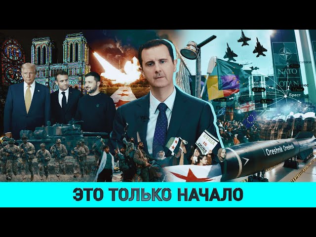 Судьба Сирии: быстрая победа противников Асада /Загадки снимка в Париже /Отмена демократии в Румынии