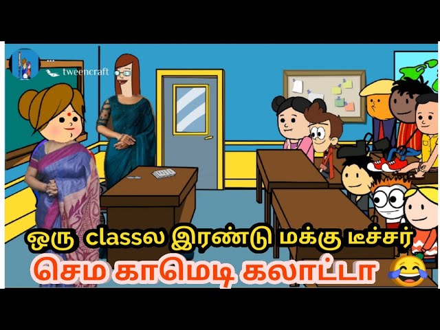 ஒரு  classல இரண்டு மக்கு டீச்சர் 🤣 / nettavalli Comedy chinna ponnu poomari