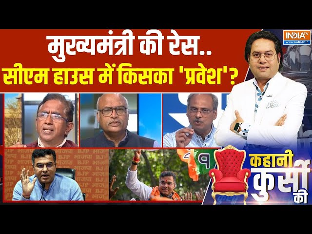 Kahani Kursi Ki: मुख्यमंत्री की रेस..सीएम हाउस में किसका 'प्रवेश'? | Delhi New Cm | Pravesh Verma