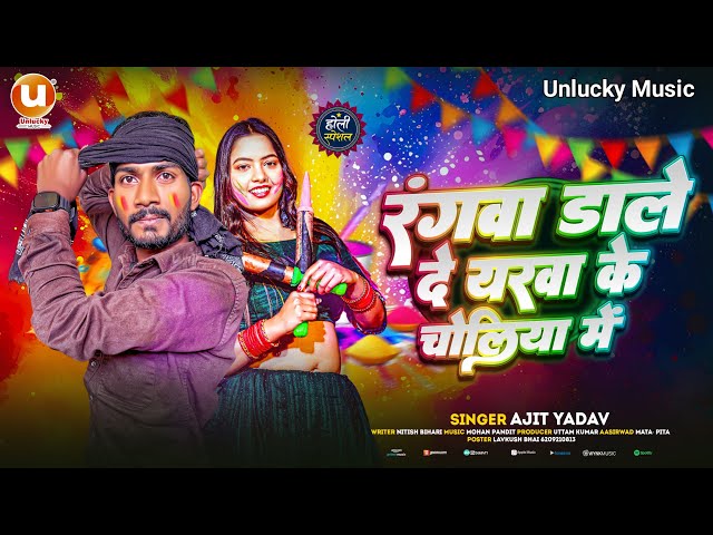 #Holi - रंगवा डाले दे यरवा के चोलिया में Ajit Yadav | Rangwa Dale De Yarwa ke Choliya Me #Ajit Yadav