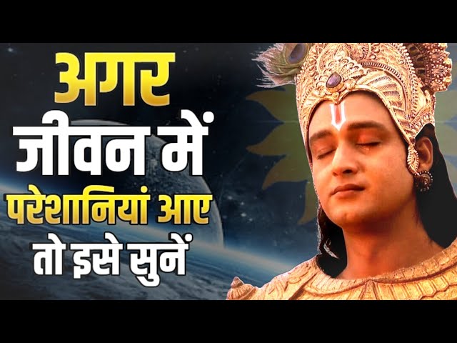 अगर जीवन में परेशानियां आए तो इसे सुनें|Sri Krishna Motivational Speech|#bhagwatgeeta|R Akela Rahi