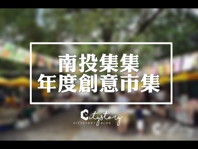 【南投集集旅遊景點】蕉十一郎市集，年度開放集集鎮樟腦出張所-可愛創意市集