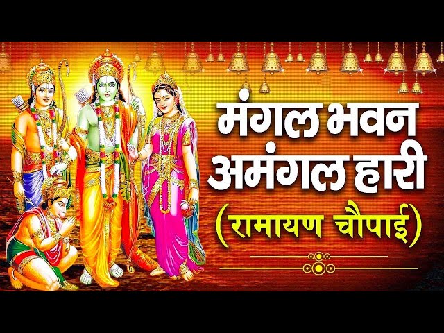 सम्पूर्ण रामायण ~ रामायण चौपाई | Ramayan Chaupai | | मंगल भवन अमंगल हारी || Ram Katha 2023