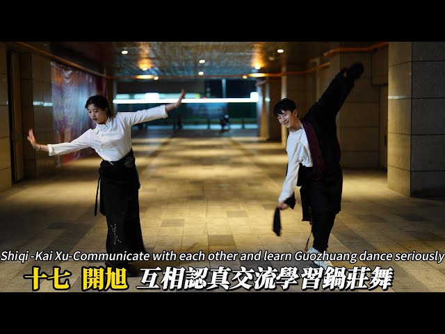 十七-開旭-互相認真交流學習鍋莊舞 Shiqi -Kai Xu-Communicate with each other and learn Guozhuang dance seriously