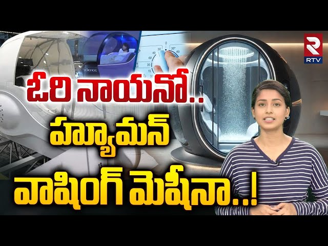 ఓరి నాయనో..  హ్యూమన్‌ వాషింగ్‌ మెషీనా..! | Human Washing Machine | RTV