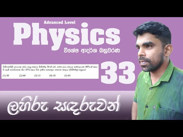 A/L Physics| Model MCQ| Problem 33 | Matter & Radiation | Discussion in Sinhala