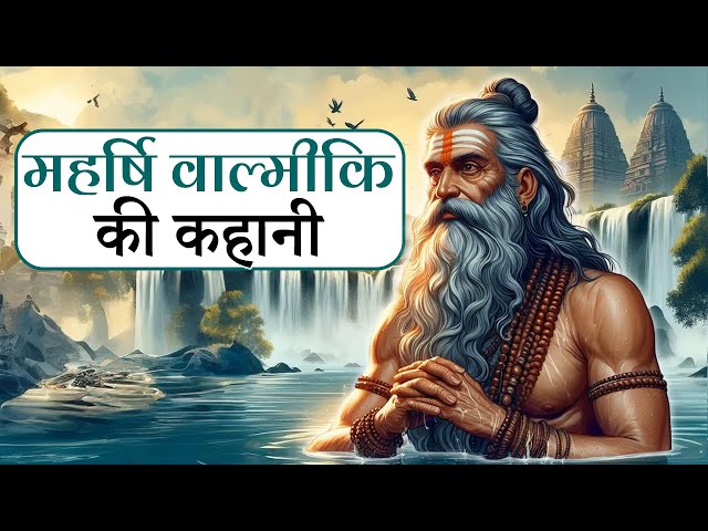 महर्षि वाल्मीकि की कहानी | Maharshi Valmiki Story in Hindi