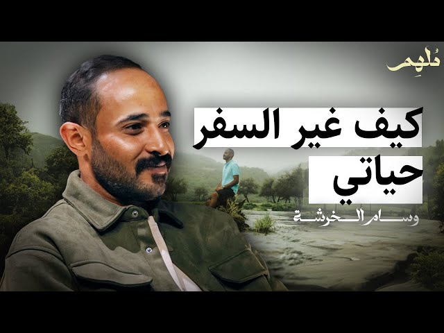 السفر والترحال لمعرفة الذات  | مُلهِم