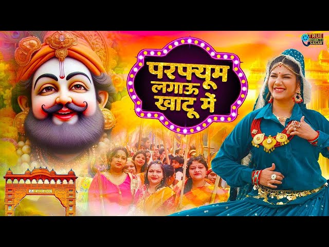 2025 आते ही छा गया यह श्याम भजन । Khatu Shyam DJ Bhajan |Khatu Shyam DJ Song 2025 |Baba Shyam Bhajan