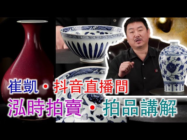 LIVE.. 蛇年第三場！驚現永樂官窯，看看能拍到多少錢！【崔凱·古玩拍賣】2025年2月14日晚八點；崔凱·泓時拍賣抖音直播間；古董拍賣；#古董 #收藏 #拍賣 #抖音 #崔凱