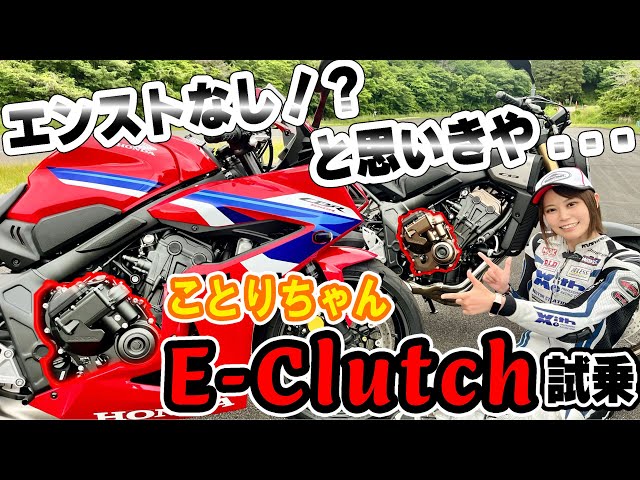 これってどんなバイクにも合うの？？ことりちゃんHONDA E-Clutch試乗！！｜小鳥遊レイラのことりインプレ