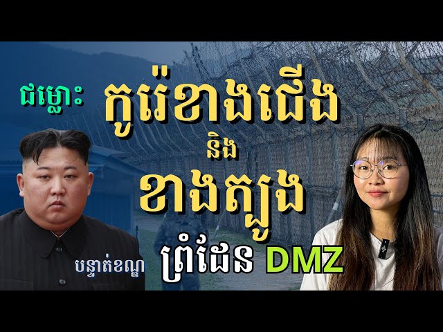 តំបន់គ្មានយោធា DMZ ព្រំដែនរវាងកូរ៉េខាងជើង និងខាងត្បូង | Jingjing Talk Show S2E7 North Korea