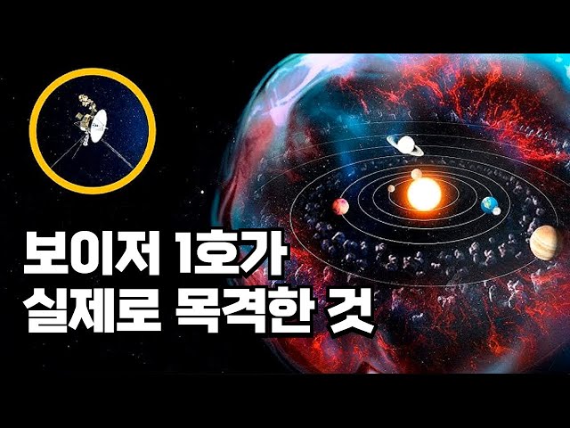 보이저 1호가 우리에게 가르쳐 준 5가지의 비밀. 보이저는 우주에서 무엇을 보았을까?