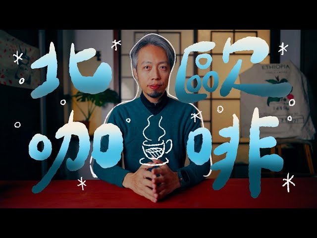 這對夫妻不停創造出最好的咖啡 ft. Koppi丨Coffee bar