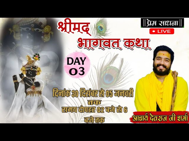 Day 3:-श्रीमद् भागवत कथा एल.आई.जी. कालोनी | Bhagwat Katha | कथावाचक आचार्य देवराज शर्मा जी