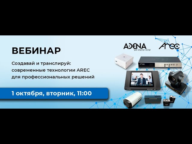 Вебинар: Создавай и транслируй современные технологии AREC для профессиональных решений