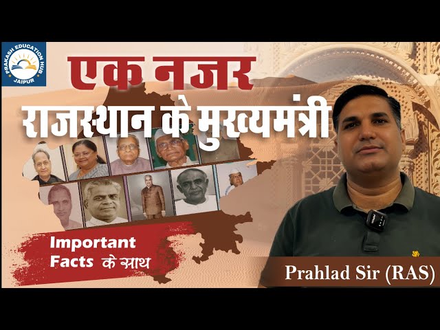 राजस्थान के मुख्यमंत्री || Chief Ministers of Rajasthan  || Important Facts by Prahlad Sir (RAS)