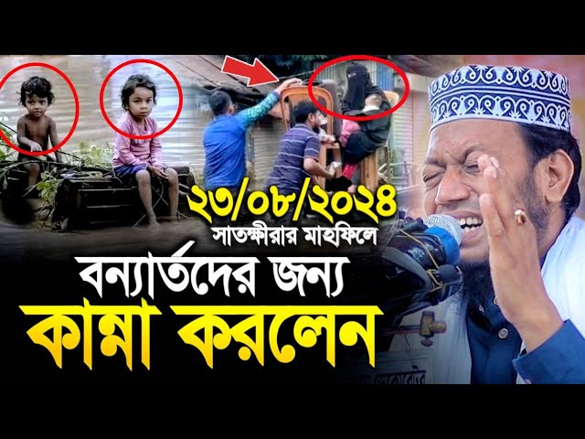 বন্যার্তদের জন্য মোনাজাতে অঝোরে কাঁদলেন মুফতি আমির হামজা😭🥀 Mufti Amir Hamza | বন্যা - Banna