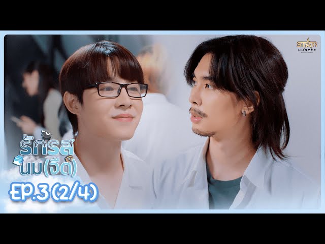 [ENG SUB] รักรสนม(จืด) Flirt Milk The Series |  EP.3 (2/4)