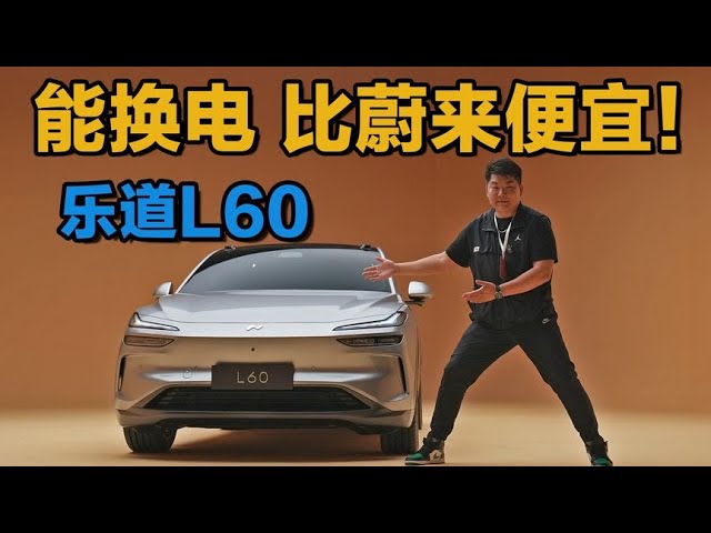 20万能换电！抢先体验蔚来乐道L60！优缺点与价格预测！