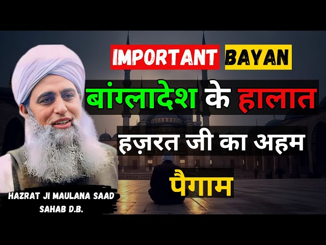 Bangladesh Ke Halat Par Sathiyo Ke Liye Paigam | Hazrat Ji Maulana Saad Sahab Bayan | Delhi Markaz