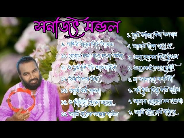 #SANJIT#MANDAL#HIT#BAUL#SONG//#AL#TIME#HITS#BAUL#SONG