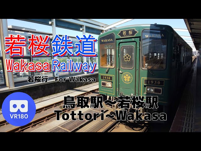 【VR車窓】若桜鉄道/JR西日本「鳥取駅(Tottori)～若桜駅(Wakasa)」~JR west  Wakasa Railway~【若桜号】