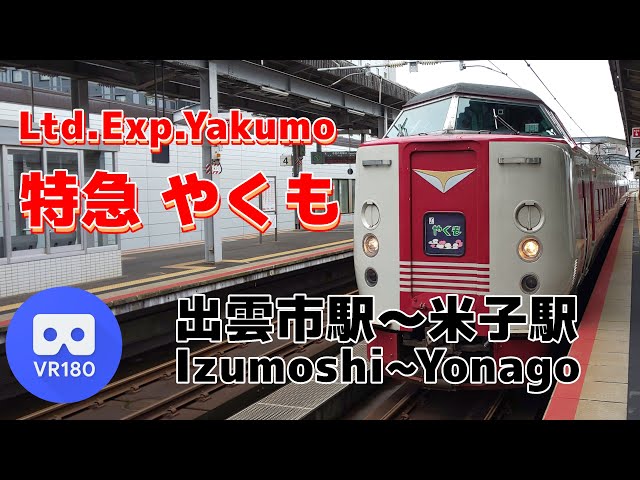 【VR車窓】JR西日本 特急やくも「出雲市駅(Izumoshi)〜米子駅(Yonago)」~Pendulum type limited express train Yakumo~【381系】