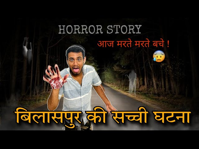 HORROR STORY BILASPUR CHHATTISGARH || बिलासपुर की सच्ची  घटना रात को  वाइट साड़ी में दिखती है एक औरत?