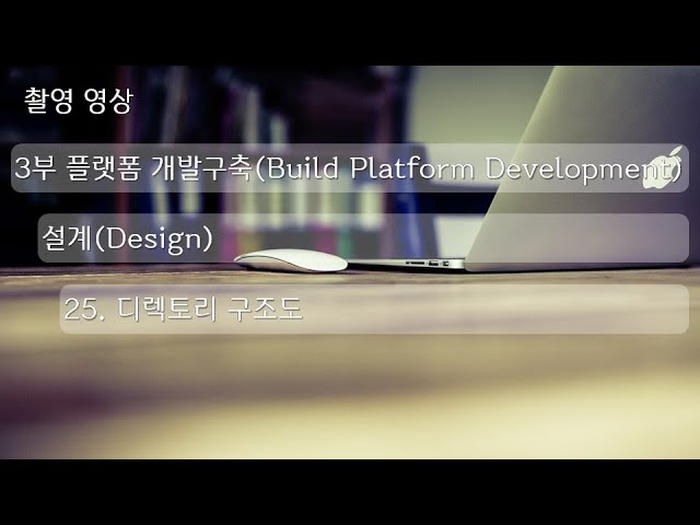 [촬영] 3부. 플랫폼 개발구축(Build Platform Development) - 설계(Design) 25. 디렉토리 구조도