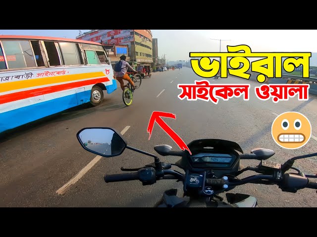 পুরা শরীর টাই তার কলি/জা | হঠাৎ আজকে দেখা হয়ে গেলো ভাইরাল Cyclist এর সাথে | Stunt Rider