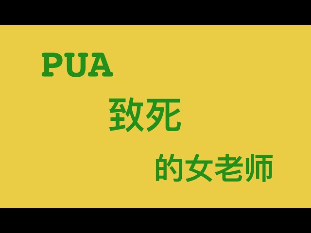 女同事被PUA致死，我是目击者